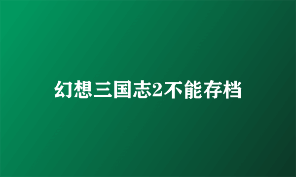 幻想三国志2不能存档