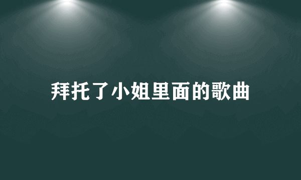 拜托了小姐里面的歌曲