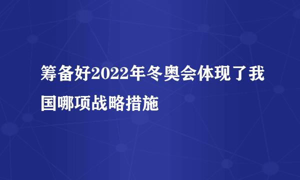 筹备好2022年冬奥会体现了我国哪项战略措施