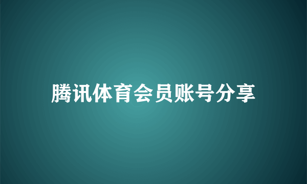 腾讯体育会员账号分享