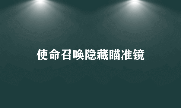 使命召唤隐藏瞄准镜