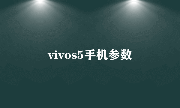 vivos5手机参数