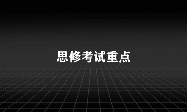 思修考试重点