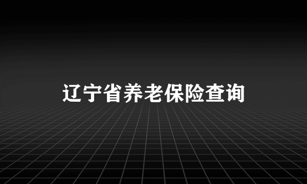 辽宁省养老保险查询