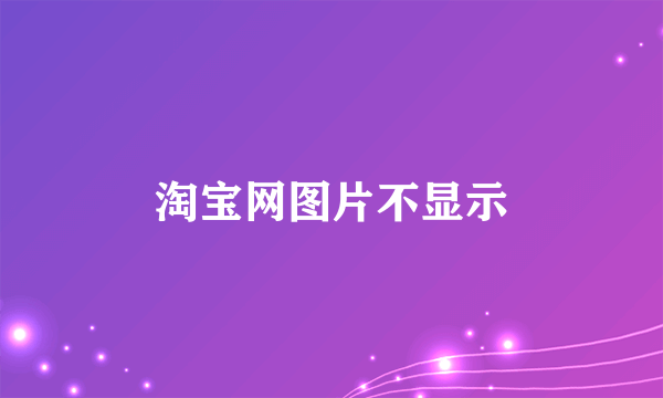 淘宝网图片不显示