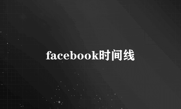 facebook时间线