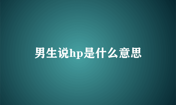 男生说hp是什么意思