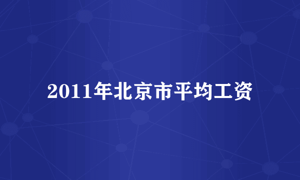 2011年北京市平均工资