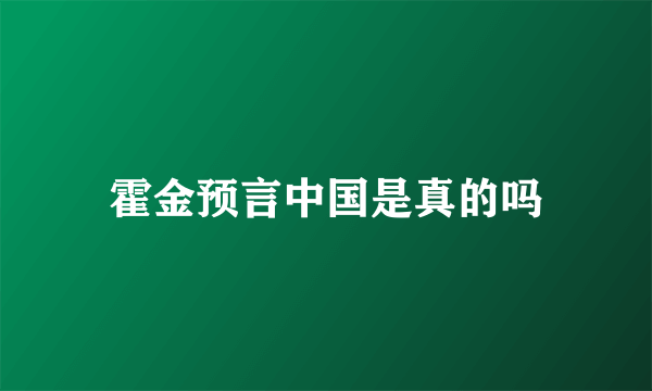 霍金预言中国是真的吗