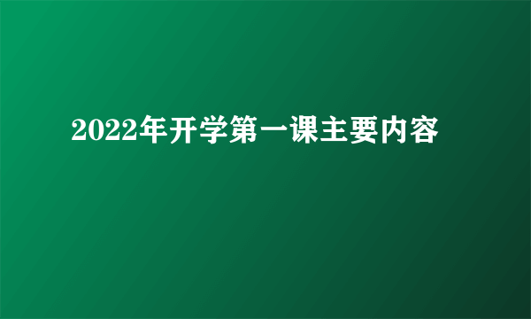 2022年开学第一课主要内容