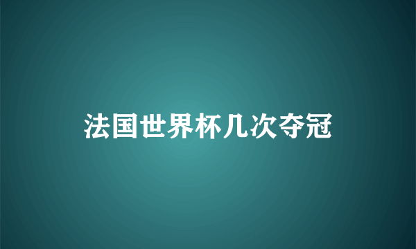 法国世界杯几次夺冠