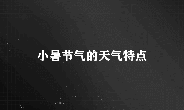 小暑节气的天气特点