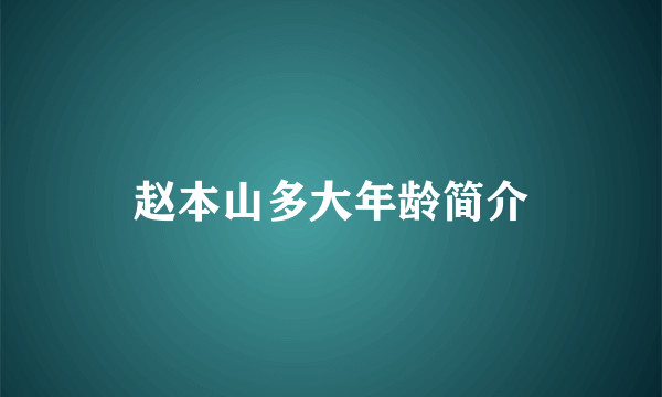 赵本山多大年龄简介