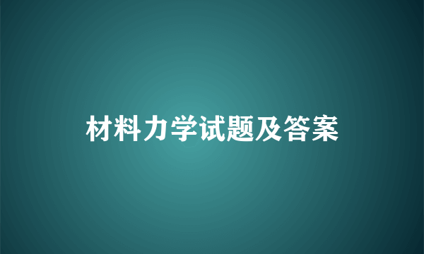 材料力学试题及答案