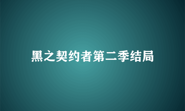 黑之契约者第二季结局