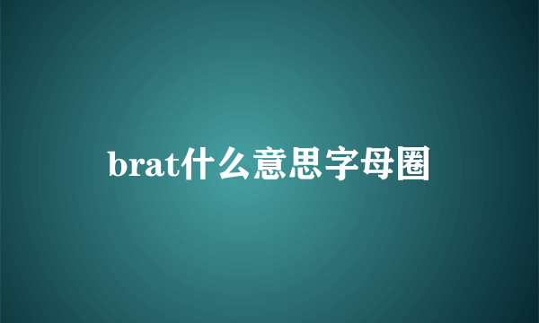 brat什么意思字母圈