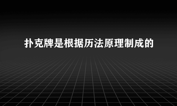 扑克牌是根据历法原理制成的