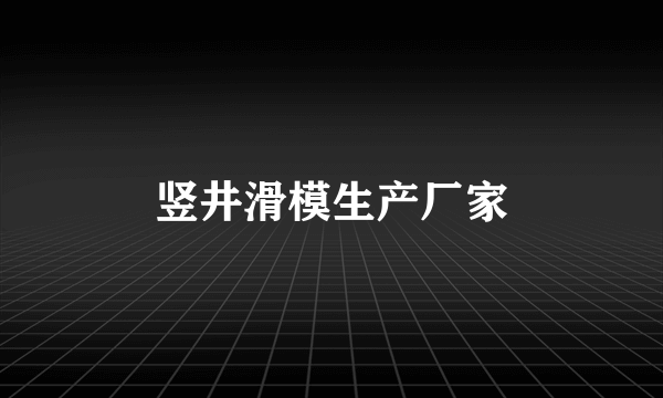 竖井滑模生产厂家