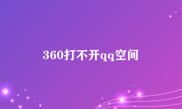 360打不开qq空间