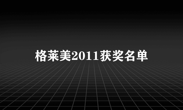 格莱美2011获奖名单