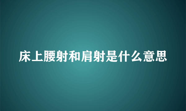 床上腰射和肩射是什么意思