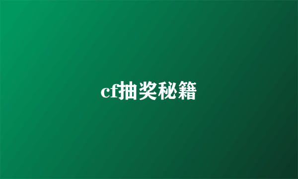 cf抽奖秘籍