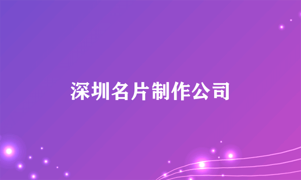 深圳名片制作公司