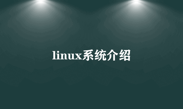 linux系统介绍