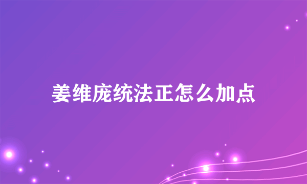 姜维庞统法正怎么加点