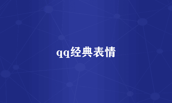 qq经典表情