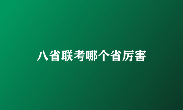 八省联考哪个省厉害