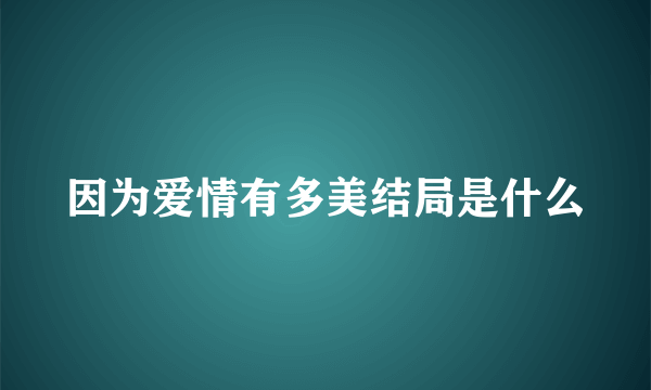 因为爱情有多美结局是什么