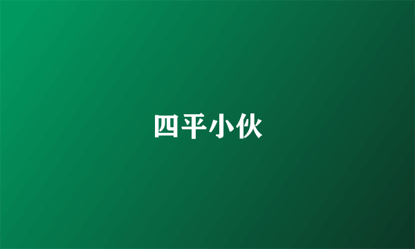 四平小伙