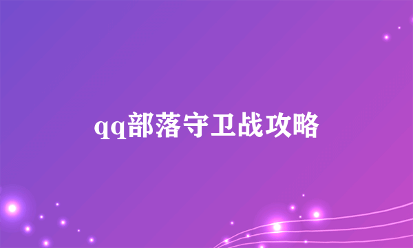 qq部落守卫战攻略