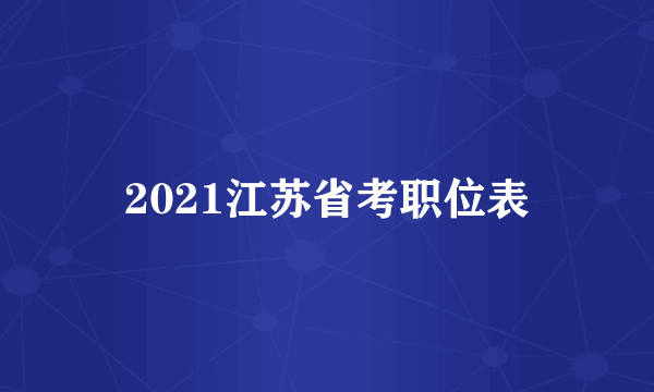 2021江苏省考职位表