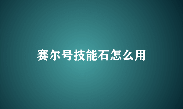 赛尔号技能石怎么用