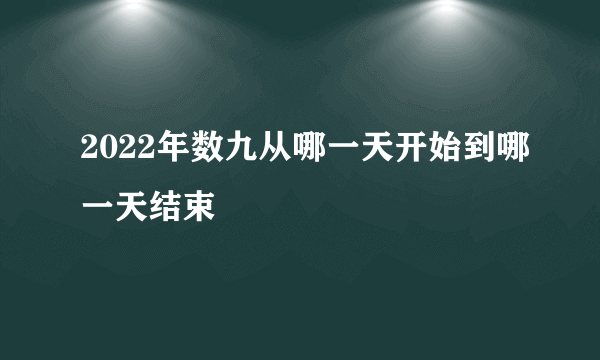 2022年数九从哪一天开始到哪一天结束