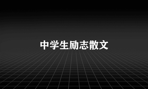 中学生励志散文