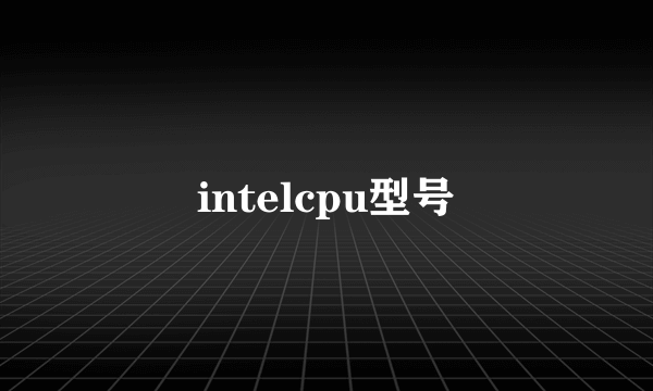 intelcpu型号