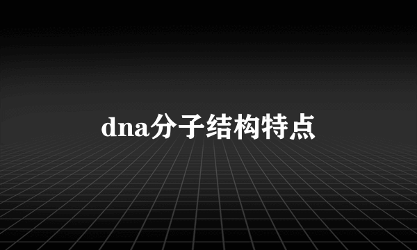 dna分子结构特点