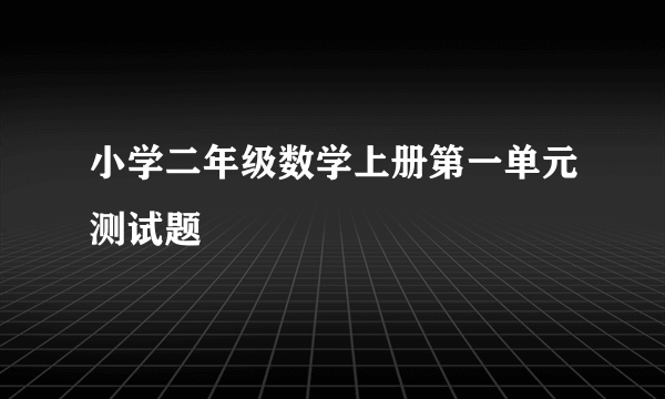 小学二年级数学上册第一单元测试题