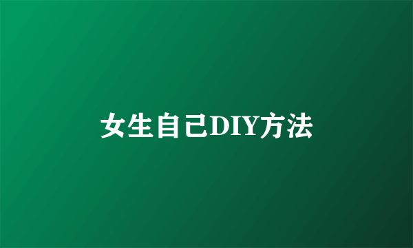 女生自己DIY方法