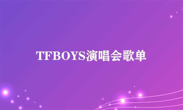 TFBOYS演唱会歌单