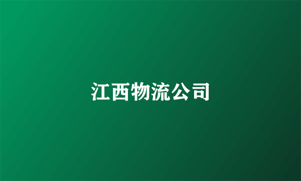 江西物流公司