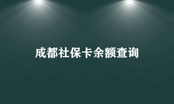 成都社保卡余额查询