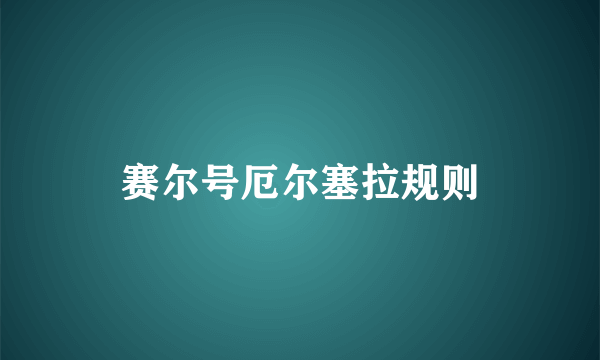 赛尔号厄尔塞拉规则