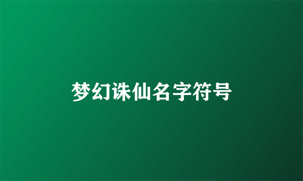 梦幻诛仙名字符号