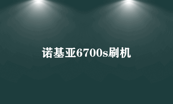 诺基亚6700s刷机