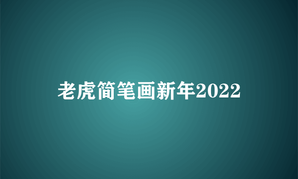 老虎简笔画新年2022