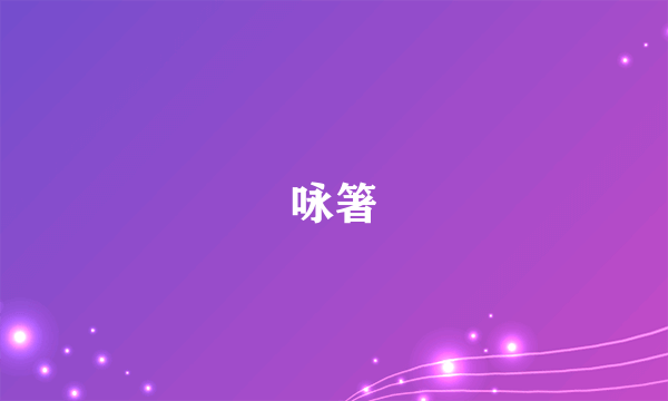 咏箸